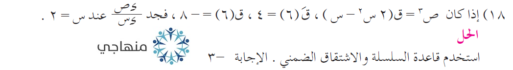 حلول أسئلة وحدة التفاضل التوجيهي العلمي